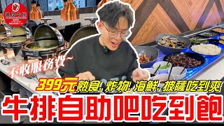 桃園牛排自助吧buffet吃到飽饗厚牛排桃園店399元不加服務費周邊吃到爽CP值高《牛舌吃好料 EP 308》 [upl. by Freytag385]