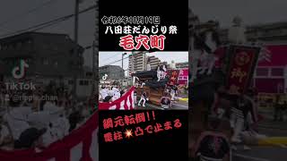 令和6年堺市八田荘だんじり祭り 毛穴町 綱元転倒！電柱凸で止まる！ チャンネル登録よろしくお願いします [upl. by Ylecara251]