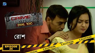 Crime Patrol Dial 100  ক্রাইম প্যাট্রোল  রোশ  Bengali Full Episode  26 [upl. by Hanselka315]