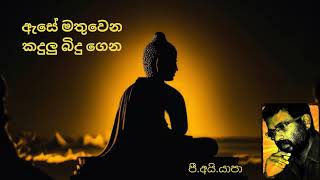 Ase Mathuwana ඇසේ මතුවෙන කදුලු බිදු ගෙන Yapa P I Sabaragamuwa University [upl. by Nannarb141]