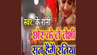 Chhod Ke Je Jaibhi Sun Hege Raniya [upl. by Heaps]