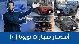 اسعار سيارات تويوتا 2023 بجميع الفئات عند عبداللطيف جميل اسعارالسيارات [upl. by Nwahsear]