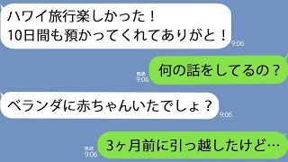 【LINE】アパートのベランダに0歳児を放置した義妹「旅行中預かってくれてありがと」私「何を？」→うちは3か月前に引っ越していたので…【総集編】 [upl. by Celestyna]