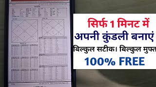 Kundli kaise banaye  जनम कुंडली कैसे बनाएं JANAM KUNDLI मोबाईल से जन्म कुंडली बनाएं  जन्म पत्री [upl. by Ecinna]