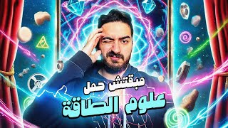 مبقتش حمل طاقة السوشيال ميديا  Social Media Aura [upl. by Helse342]