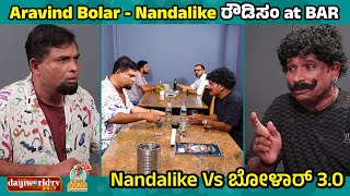 Aravind Bolar  Nandalike ರೌಡಿಸಂ at BAR  tulucomedy bolarcomedy aravindbolarcomedy tulutalks [upl. by Adena428]