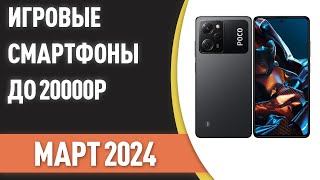 ТОП—7 😊Лучшие игровые смартфоны до 20000 ₽ Рейтинг на Март 2024 года [upl. by Rafaelita]