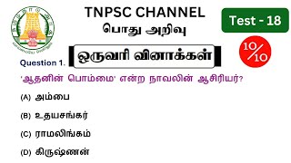 tnpsc group 4 exam in 2024  vao  group 1 exam in 2024  tnpsc important question and answer  MHC [upl. by Aaberg]