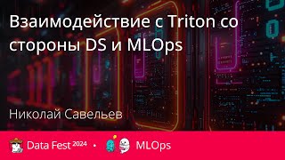 Николай Савельев  Взаимодействие с Triton со стороны DS и MLOps [upl. by Regdor]