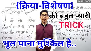 क्रिया विशेषण  KRIYAVISHESHAN TRICK  HINDI BY MOHIT SHUKLA [upl. by Eidnas64]