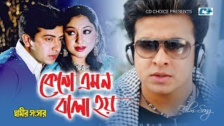 Keno Emon Bolo Hoy  কেন এমন বলো হয়  S I Tutul  Samina  Shamir Shongshar  Bangla Movie Song  YouTube Music [upl. by Nyliret]