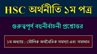 HSC Economics 1st Paper MCQ  ১ম অধ্যায়  মৌলিক অর্থনৈতিক সমস্যা এবং সমাধান [upl. by Ramsay]