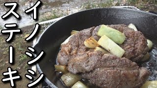 極厚のイノシシ肉をニンニクネギ脂でカリカリに焼いて食う‼【Wild boar steak】 [upl. by Elleirbag]