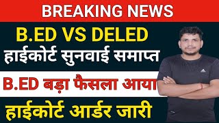 BREAKING NEWSBED बड़ा फैसला जारी bed vs deledbed vs btcbed vs deled High court order [upl. by Wang288]