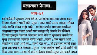 बलात्कार प्रेमाचा…भाग७९…सुविचारह्रदयस्पर्शी कथामराठी कथाHeart touching Marathi Lovestory 💕💓 [upl. by Maxantia]