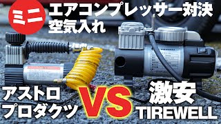 12Vタイヤのミニエアコンプレッサー対決！「TIREWELLヘビーデューティ150PSI 」VS 「アストロプロダクツ」驚きの結果に、、こんなに早い！？ [upl. by Osana]