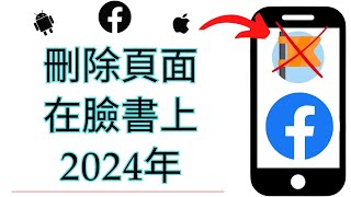 如何刪除 Facebook 頁面  iPhone 和 Android 2024  永久刪除 Facebook 頁面 [upl. by Ramgad72]