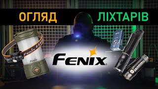 Потужні ліхтарі Fenix Огляд новинок та тестування в польових умовах 🎁ПОДАРУНКИ У КІНЦІ ВІДЕО🎁 [upl. by Tnerb]