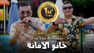 Cheb Djalil 2023 Khanou Lamana خانو الامانة © Avec Tipo Bel abbes  Clip Officiel 2023 [upl. by Ferneau735]