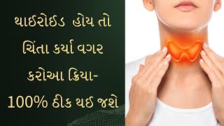 થાઈરોઈડ નો ઈલાજ 🔥 thyroid no ilaj ✅️ thyroid home remedy [upl. by Kwon202]