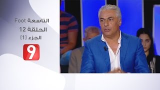 التاسعة Foot  الحلقة 12  الجزء 1  15052017 [upl. by Atiuqrahc987]