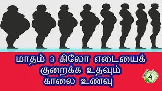 மாதம் 3 கிலோ எடை குறைய உதவும் காலை உணவு weight loss diet recipes in tamil [upl. by Gruber]