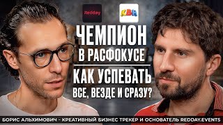 ЧЕМПИОН В РАСФОКУСЕ КАК УСПЕВАТЬ ВСЕ ВЕЗДЕ И СРАЗУ [upl. by Morganica]