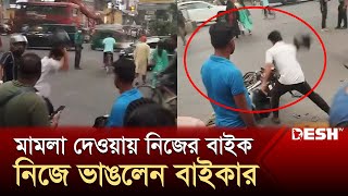 মামলা দেওয়ায় নিজের বাইক নিজে ভাঙলেন বাইকার  Biker  Traffic Police  Desh TV [upl. by Zasuwa]