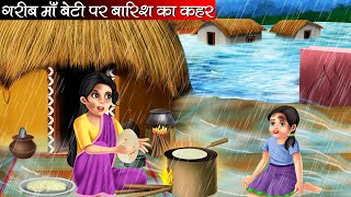 गरीब माँ बेटी पर बारिश का कहर  Garib Maa Beti Par Barish Ka Kahar  Hindi Kahani  Moral Stories [upl. by Negyam]