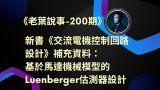 《老葉說事第200期》新書《交流電機控制回路設計》補充資料：511節基於馬達機械模型的Luenberger估測器設計 [upl. by Vig]