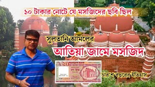 দেশের ১০ টাকার নোটে যে মসজিদের ছবি ছিল।। Atia Mosjid Tangail।। CNI News 24 [upl. by Naz]