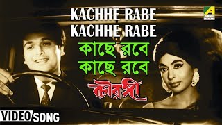 Kachhe Rabe Kachhe Rabe  Chowringhee  Bengali Movie Song  Hemanta Mukherjee [upl. by Tanaka]