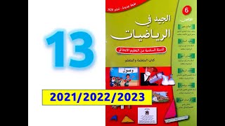 الجيد في الرياضيات المستوى السادس ابتدائي صفحة 13 [upl. by Noivaz]