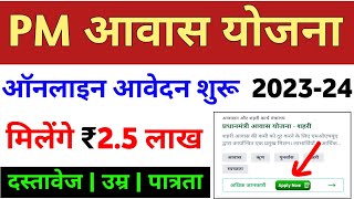 प्रधानमंत्री आवास योजना ऑनलाइन आवेदन 202324  PM aawas Yojana urban apply online 2023  pmay 2023 [upl. by Gabi]