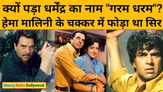 क्‍यों पड़ा Dharmendra का नाम quotगरम धरमquot फिल्‍मों से नहीं है कनेक्‍शन  Hema Malini  MRB [upl. by Ecnerol]