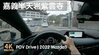 POV Drive  Chill Music  嘉義 半天岩紫雲寺 滾輪溜滑梯 大華公路 大雅路  2022 Mazda3 [upl. by Botti]