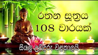 රතන සූත්‍රය 108 වාරයක්  සියලු උවදුරැ වලින් වැලකීමට Rathana Suthraya 108 times [upl. by Fachan]