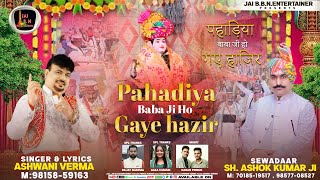 Pahadiya Baba Ji Ho Gaye Hazir Official Video ASHWANI VERMA  पहाड़िया बाबा जी हो गए हाजिर BHAJAN [upl. by Yht286]