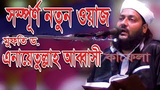 Bangla Waz Mahfil 2018 By Mufti D Anayetullah Abbasi  New Waz Mahfil Bangla 2018 [upl. by Hannavas406]