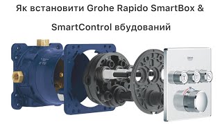 Grohe SmartControl system відео монтаж системи Grohe SmartControl на 2 та 3 кнопки керування [upl. by Pyszka]