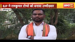 Sitapur Election 2023  BJP ने Ram Kumar Toppo को सौंपी सीतापुर सीट की कमान  कांग्रेस ने कसा तंज [upl. by Warring]