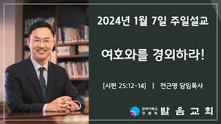 2024년 1월 7일 발음교회 주일예배 설교영상 [upl. by Matthiew]