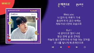 원슈타인  존재만으로  Kpop  Lyrics  가사 [upl. by Neau]