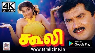 Coolie Full Movie 4k சரத்குமார் மீனாவின் அதிரடி ஆக்சன் வெற்றி திரைப்படம் கூலி 4Kயில் [upl. by Jessamyn]