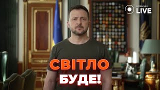 ⚡ЗЕЛЕНСЬКИЙ дуже важливі переговори було проведено Про проблеми зі світлом ЗАБУДЕМО  НовиниLIVE [upl. by Ruggiero]