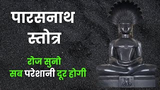 Parshwanath Stotra  पारसनाथ स्तोत्र  रोज सुनने से सब परेशानी दूर होगी  parasnath [upl. by Ecirtak]