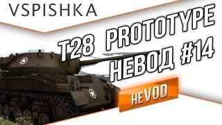 Vspishka рулит Взводом neVOD 14  T28 Prototype [upl. by Murton832]