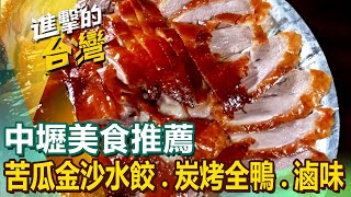 【中壢美食推薦】苦瓜金沙水餃獨門烤全羊川菜水煮牛炭烤全鴨蓮花沙拉雲南香腸義大利麵港式滷味香酥拉餅 FoodinTaiwan [upl. by Ttezil603]