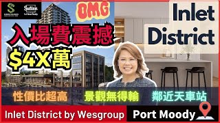 【Sandra睇樓團】 Port Moody 樓花 Inlet District丨5分鐘去到天車總站丨入場價4x萬有交易丨高層有超靚景丨溫哥華地產 住在溫哥華 inletdistrict [upl. by Rodablas]