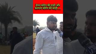 हेमंत के दाढ़ी और कल्पना सोरेन की साड़ी के बारे में कहाtrending viralnews hamarahak [upl. by Ronoc]